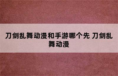 刀剑乱舞动漫和手游哪个先 刀剑乱舞动漫